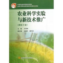 農(nóng)業(yè)科學(xué)實驗與新技術(shù)推廣 種植專業(yè)中等職業(yè)教育的實踐路徑